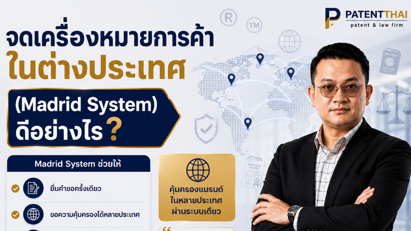 จดเครื่องหมายการค้าในต่างประเทศ (Madrid System) ดีอย่างไร?
